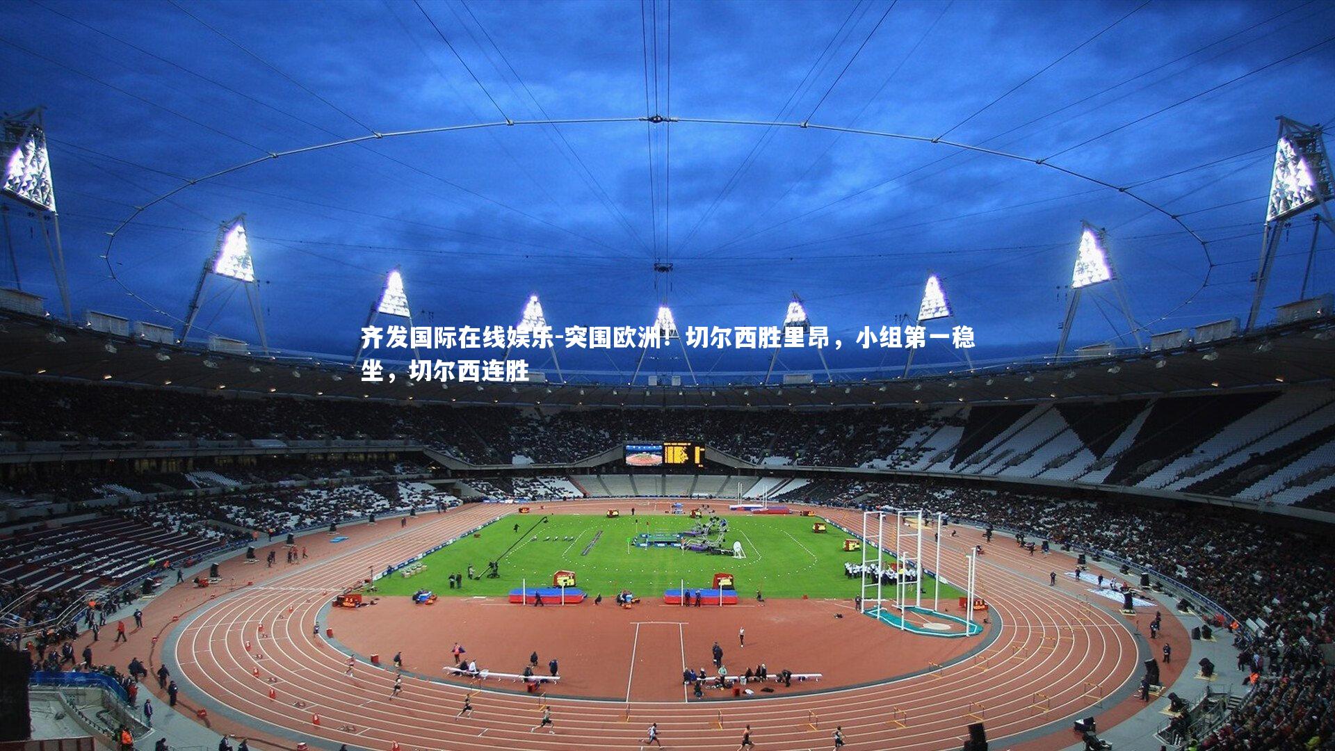 突围欧洲！切尔西胜里昂，小组第一稳坐，切尔西连胜