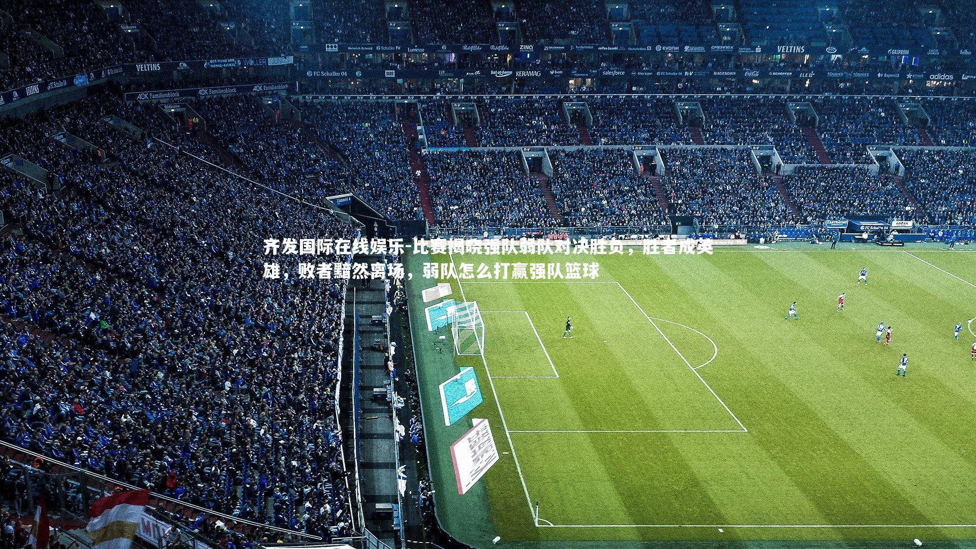 比赛揭晓强队弱队对决胜负，胜者成英雄，败者黯然离场，弱队怎么打赢强队篮球