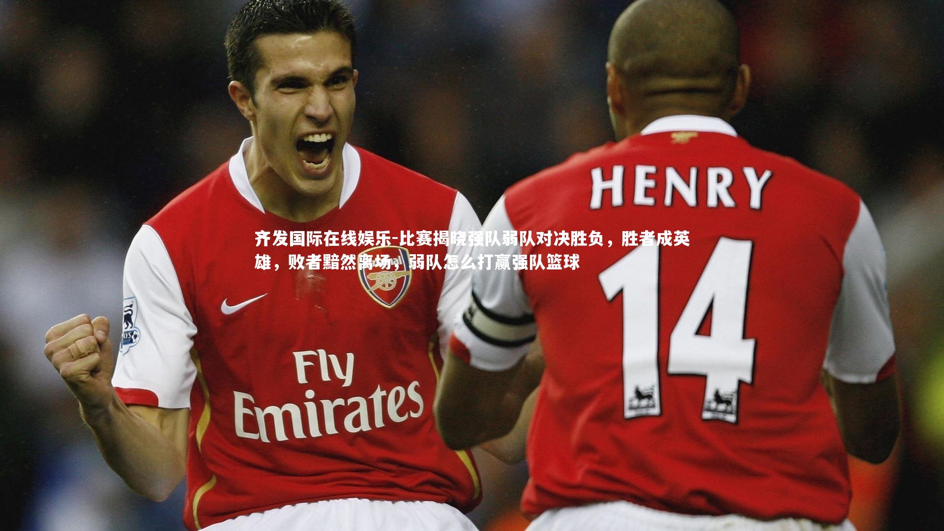 比赛揭晓强队弱队对决胜负，胜者成英雄，败者黯然离场，弱队怎么打赢强队篮球