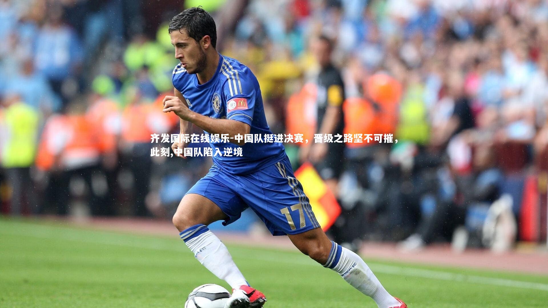 齐发国际在线娱乐-中国队挺进决赛,晋级之路坚不可摧,此刻,中国队陷入逆境