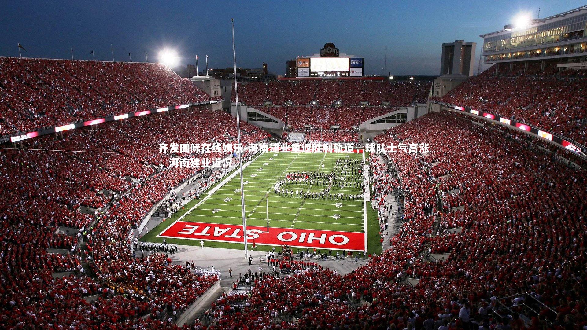 河南建业重返胜利轨道，球队士气高涨，河南建业近况