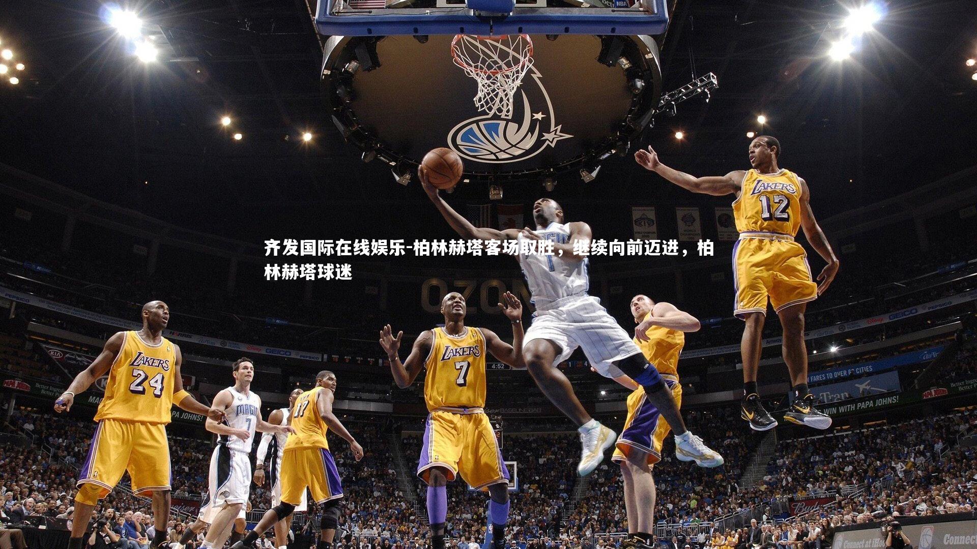 柏林赫塔客场取胜，继续向前迈进，柏林赫塔球迷