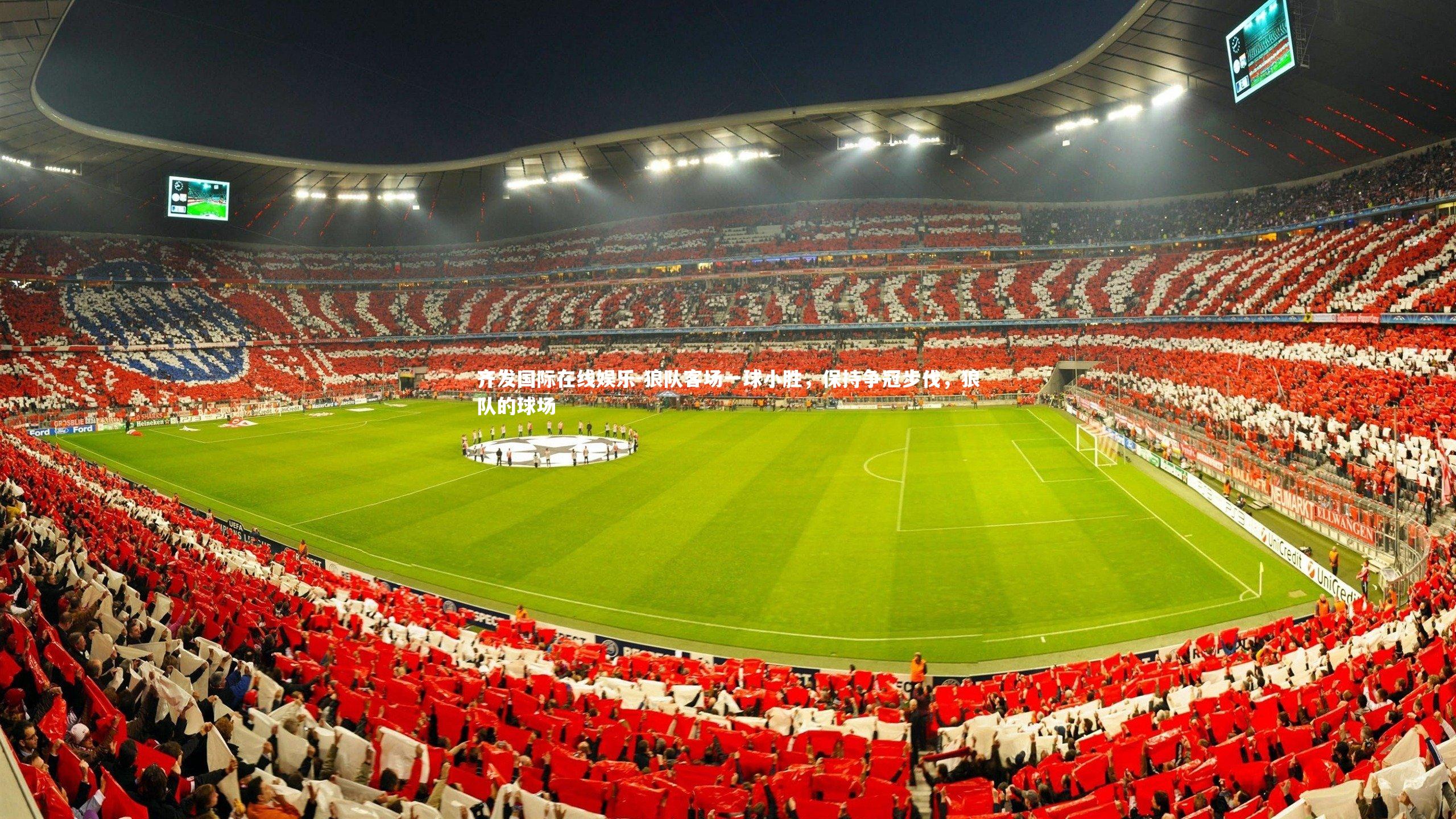 狼队客场一球小胜,保持争冠步伐,狼队的球场