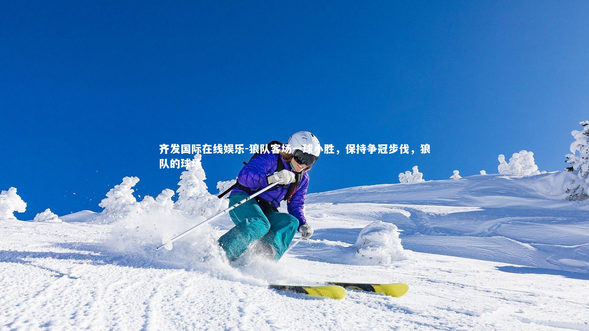 狼队客场一球小胜,保持争冠步伐,狼队的球场