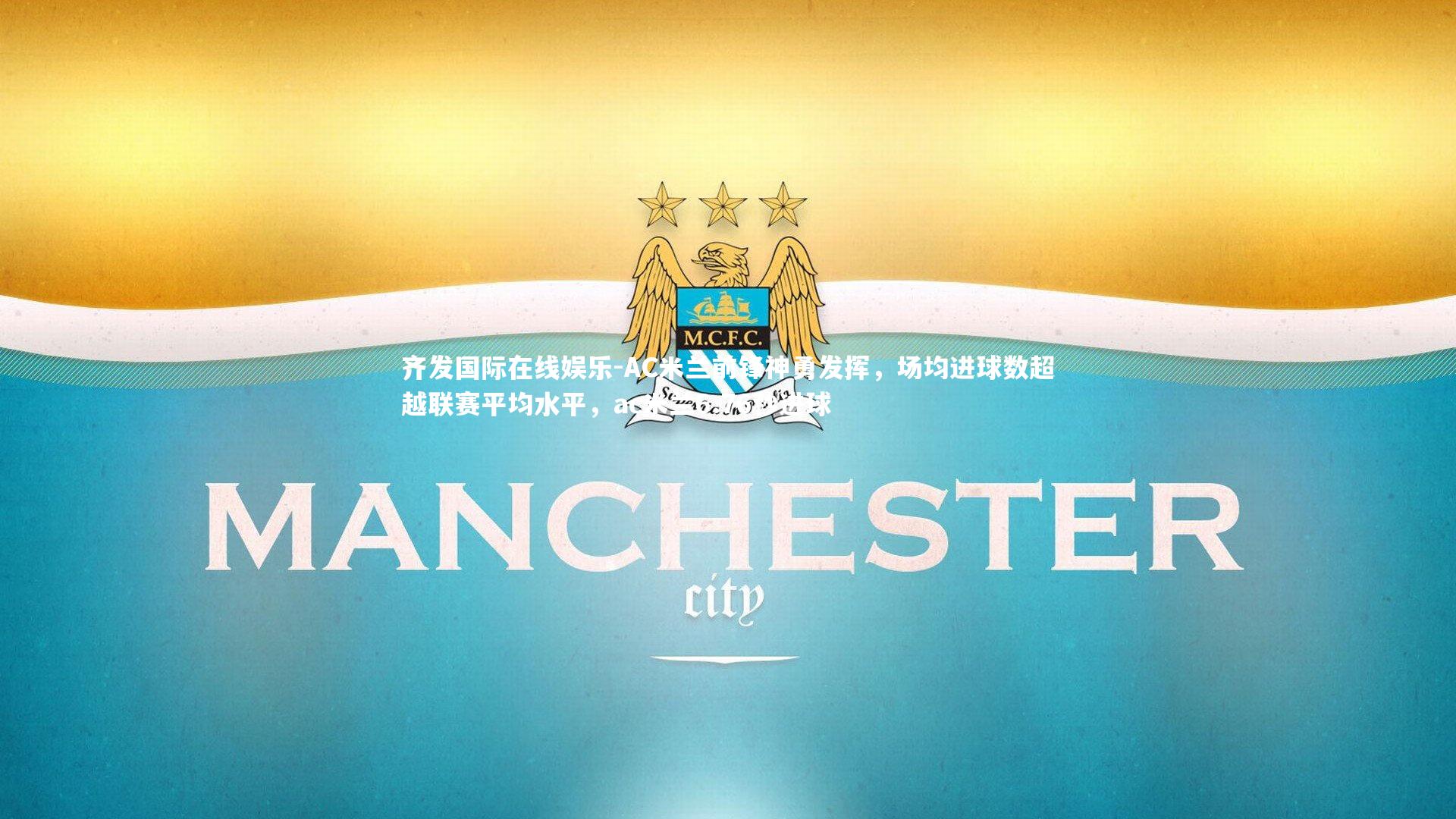 AC米兰前锋神勇发挥，场均进球数超越联赛平均水平，ac米兰6.76秒进球