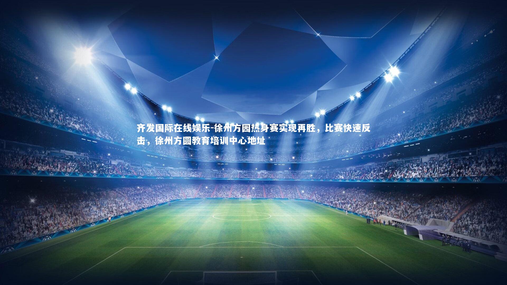 徐州方园热身赛实现再胜，比赛快速反击，徐州方圆教育培训中心地址