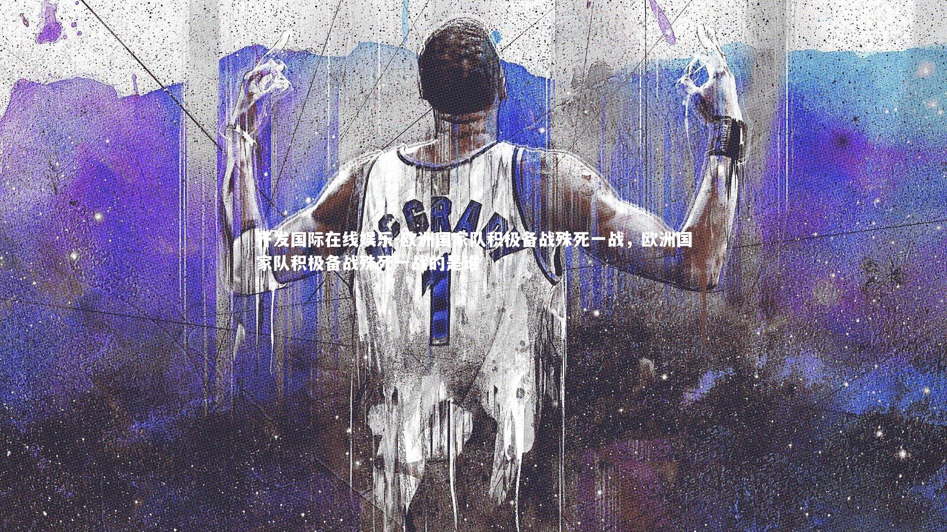 欧洲国家队积极备战殊死一战，欧洲国家队积极备战殊死一战的是谁