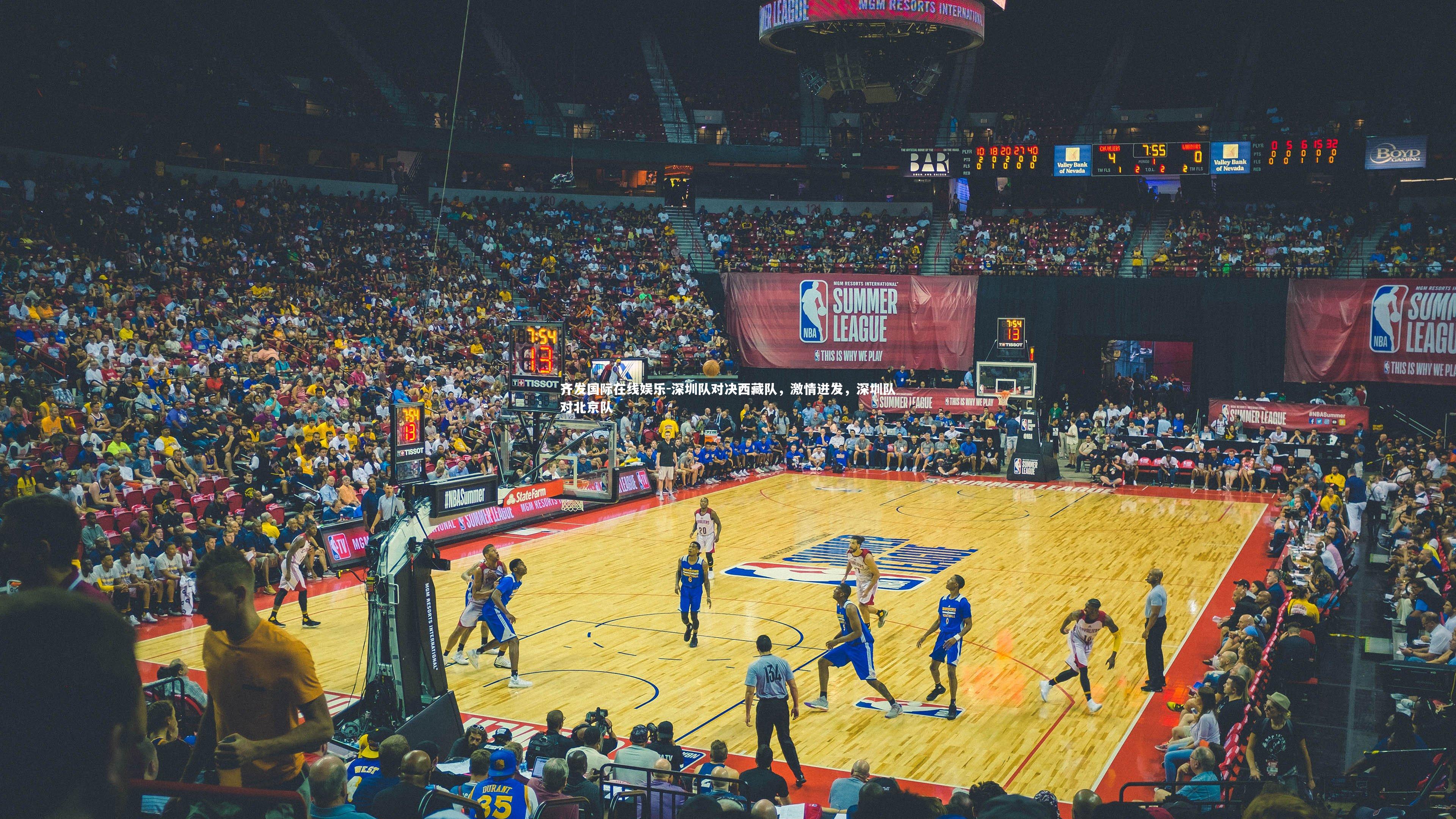 齐发国际在线娱乐-深圳队对决西藏队，激情迸发，深圳队对北京队