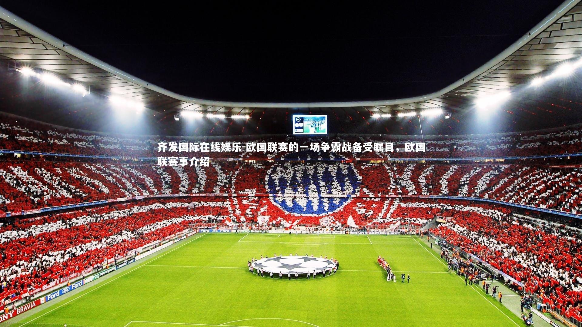 欧国联赛的一场争霸战备受瞩目，欧国联赛事介绍