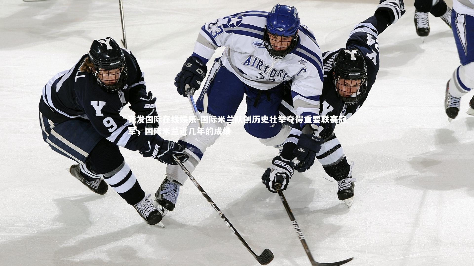 齐发国际在线娱乐-国际米兰队创历史壮举夺得重要联赛冠军,国际米兰近几年的成绩