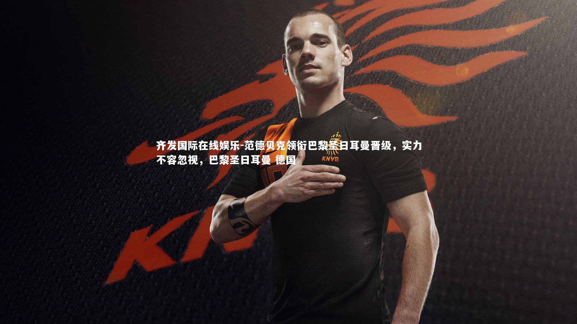 范德贝克领衔巴黎圣日耳曼晋级，实力不容忽视，巴黎圣日耳曼 德国