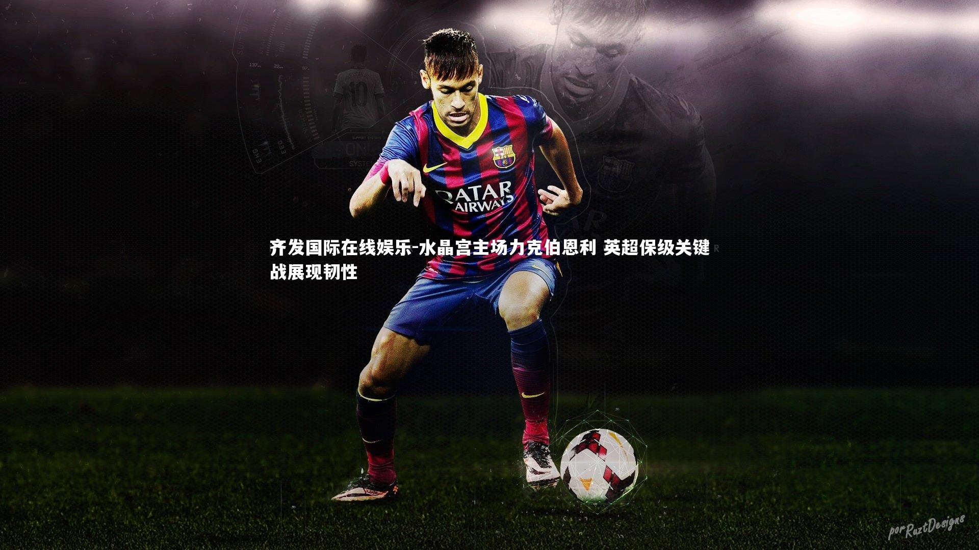 水晶宫主场力克伯恩利 英超保级关键战展现韧性