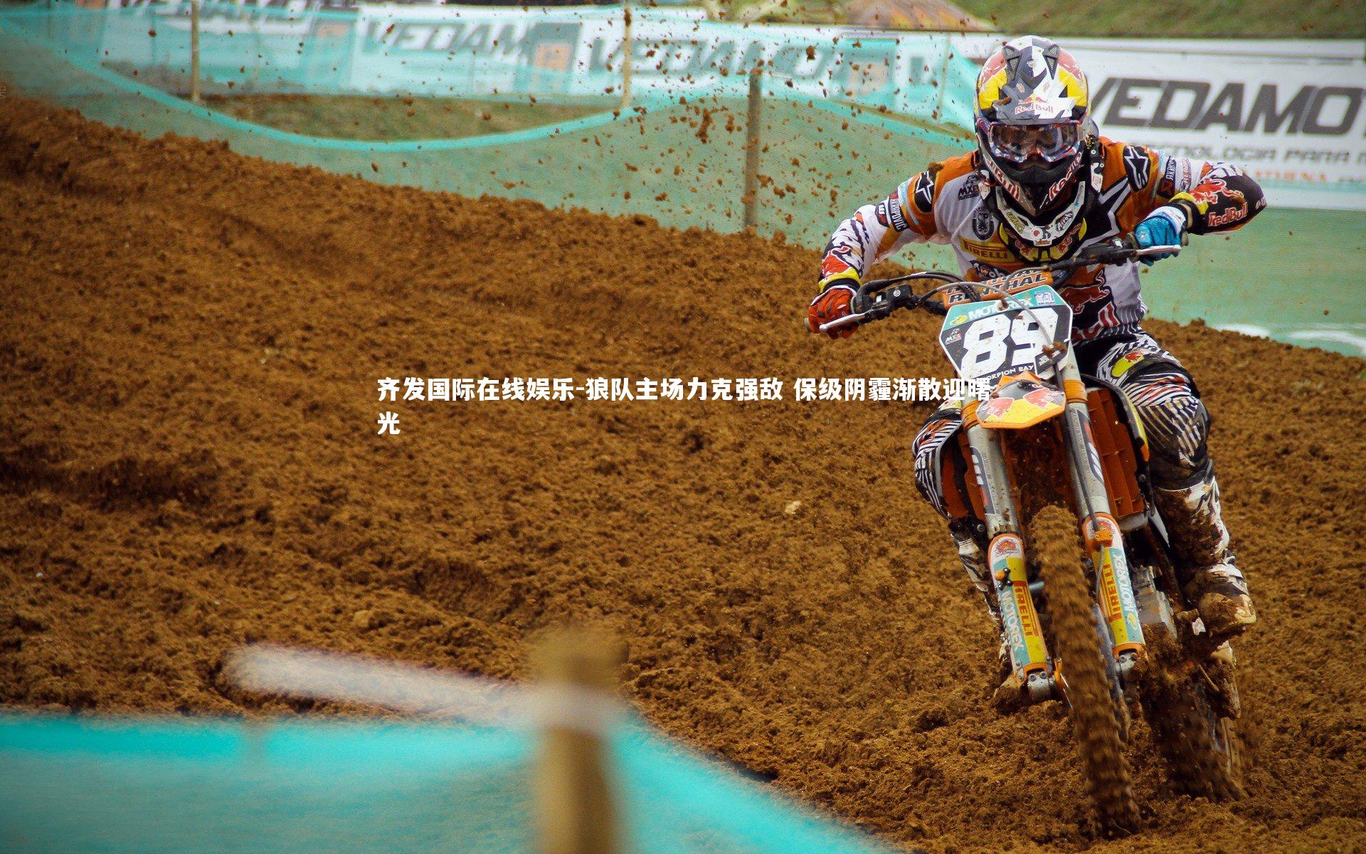 狼队主场力克强敌 保级阴霾渐散迎曙光