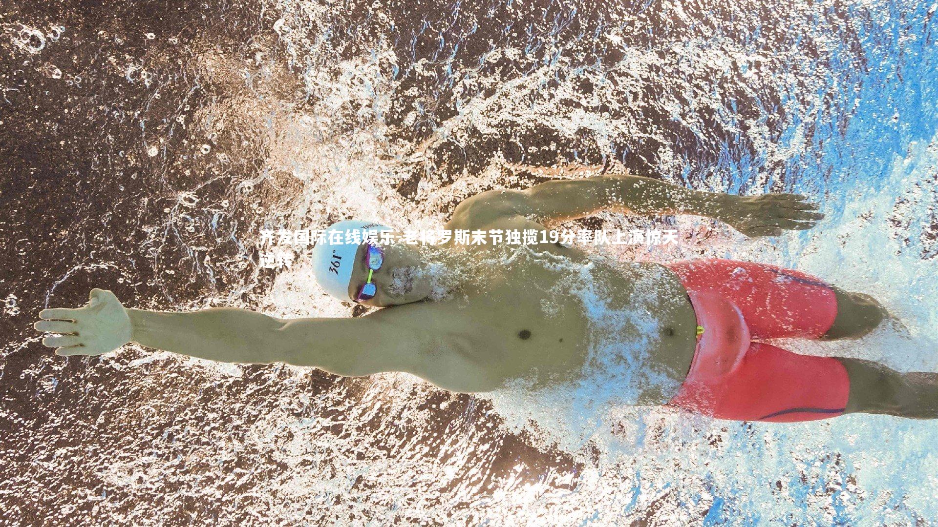 老将罗斯末节独揽19分率队上演惊天逆转