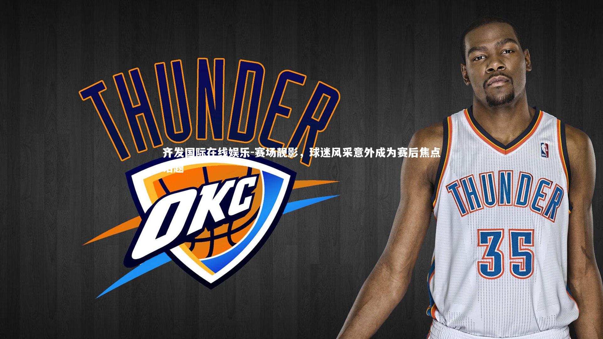 赛场靓影，球迷风采意外成为赛后焦点话题