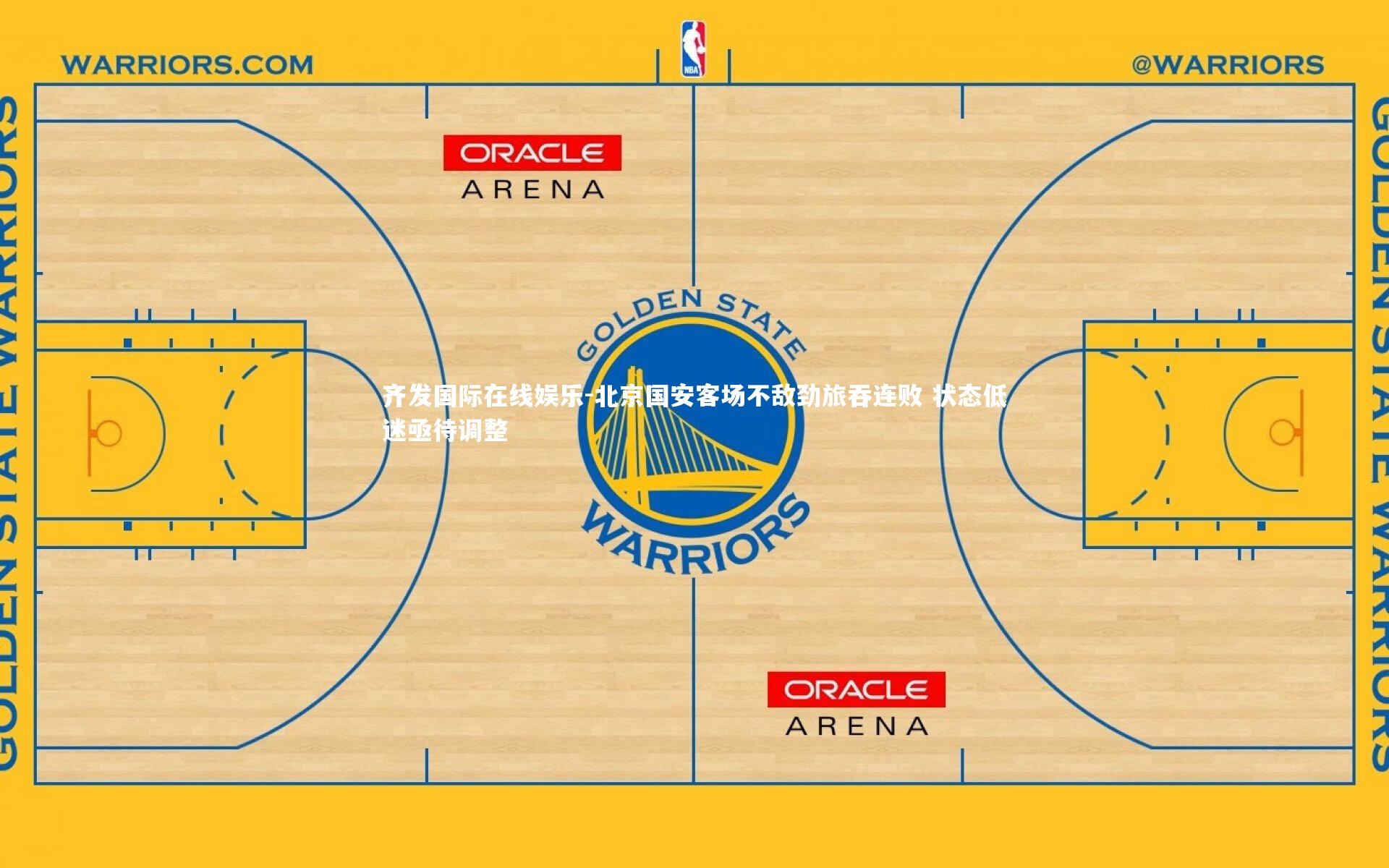 北京国安客场不敌劲旅吞连败 状态低迷亟待调整
