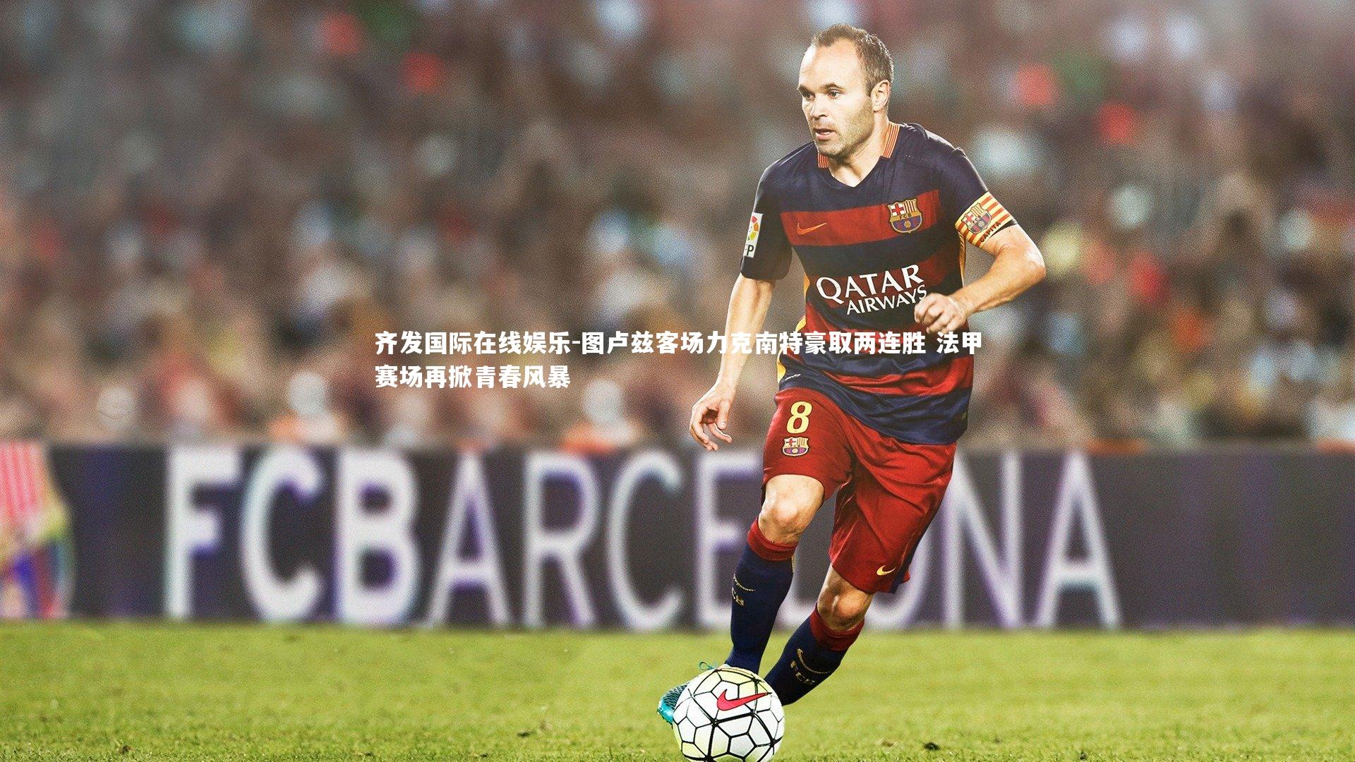 图卢兹客场力克南特豪取两连胜 法甲赛场再掀青春风暴