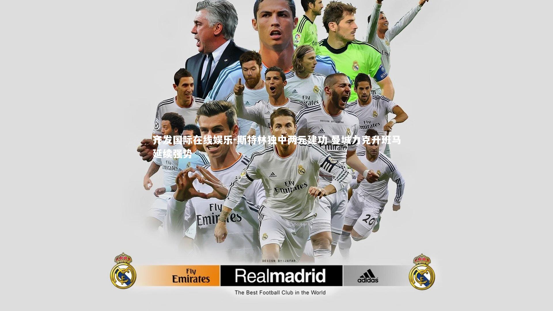 斯特林独中两元建功 曼城力克升班马延续强势