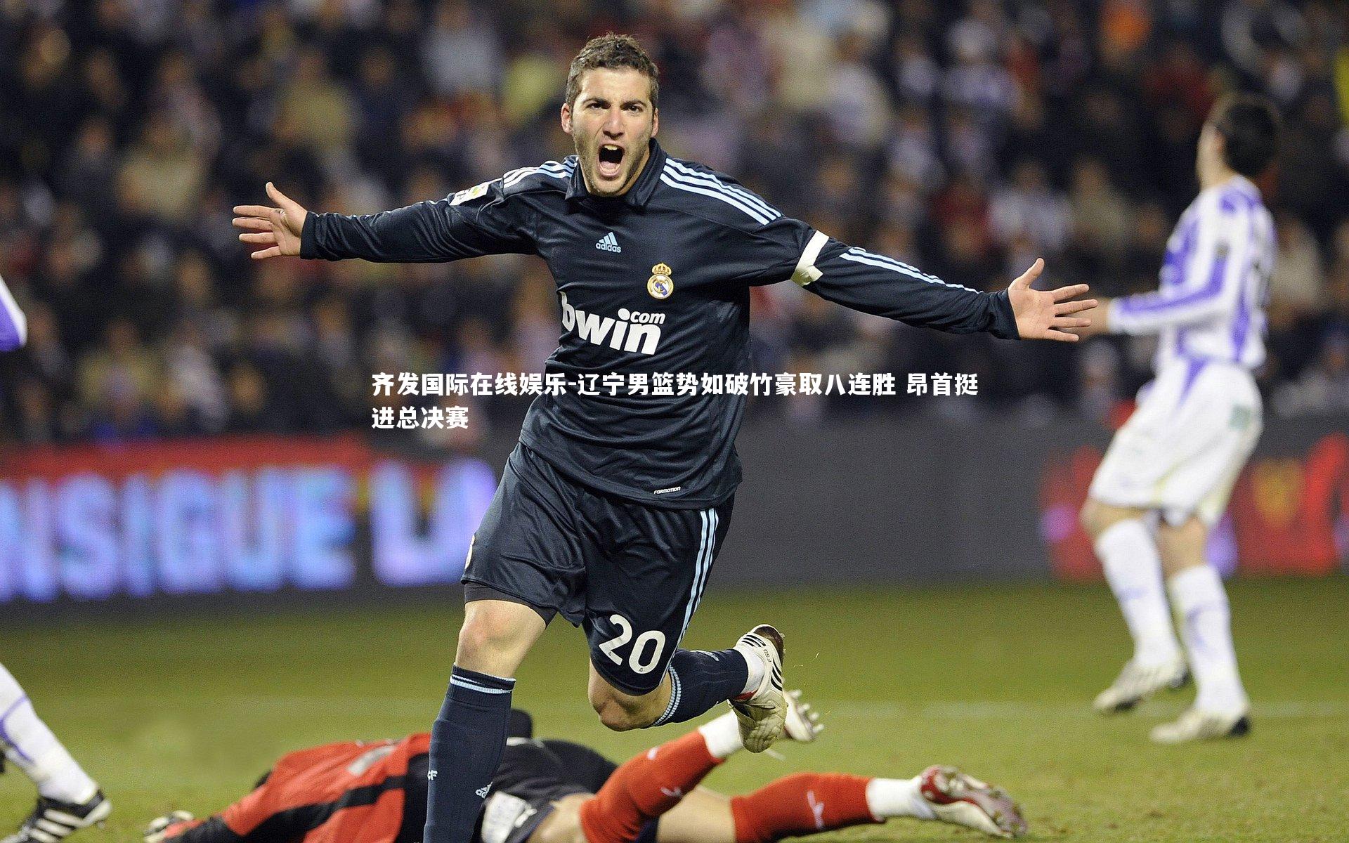 辽宁男篮势如破竹豪取八连胜 昂首挺进总决赛