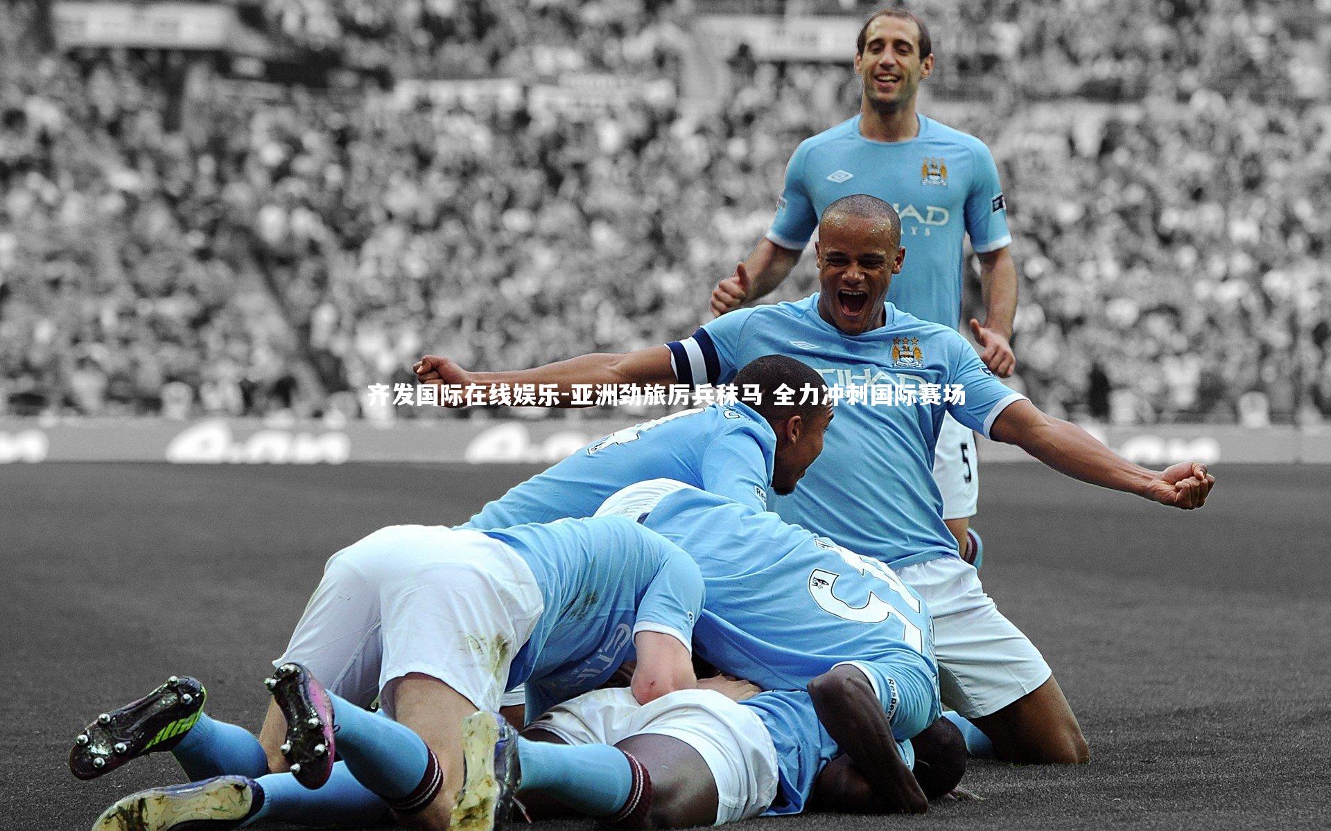 亚洲劲旅厉兵秣马 全力冲刺国际赛场