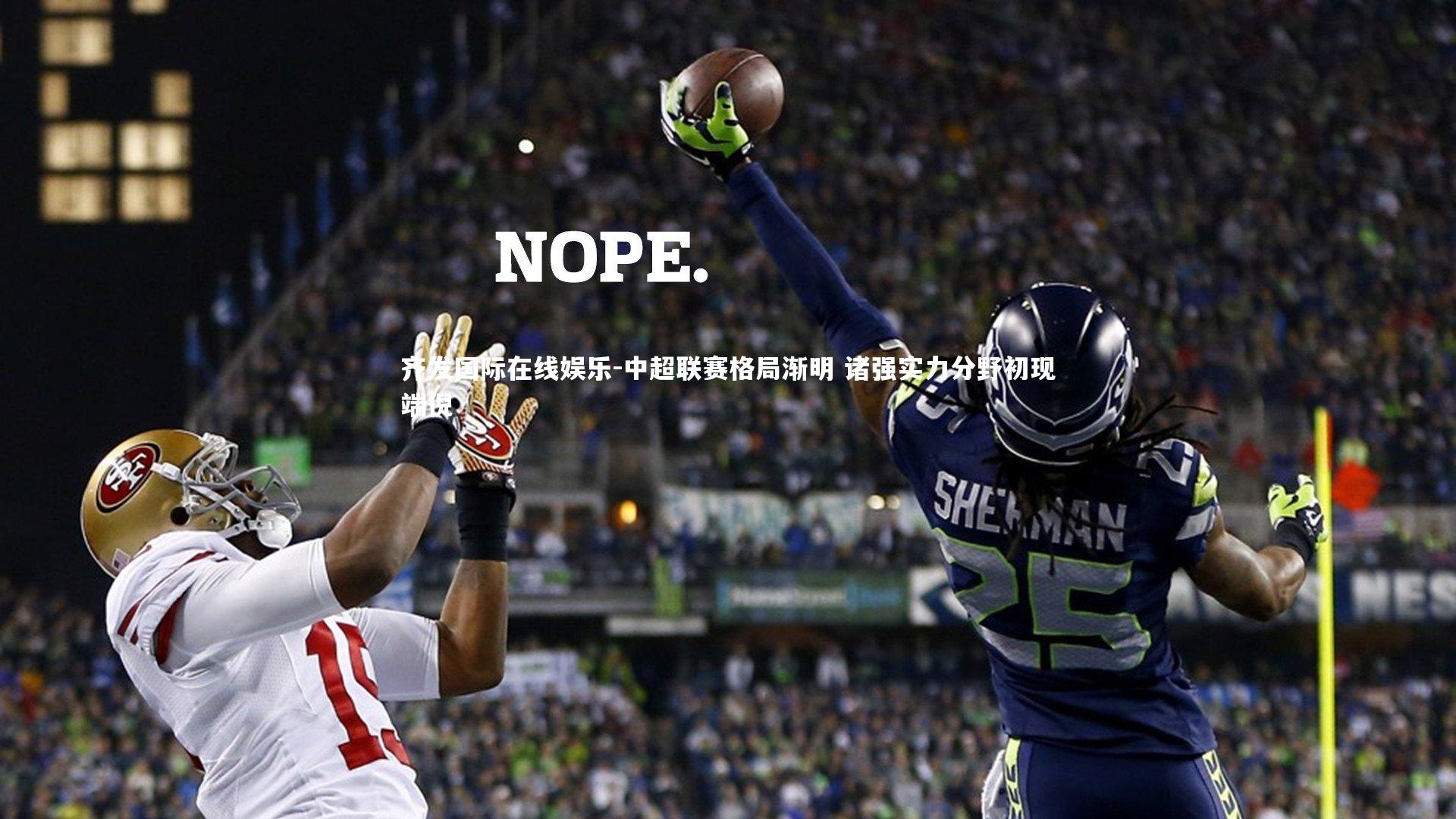 中超联赛格局渐明 诸强实力分野初现端倪