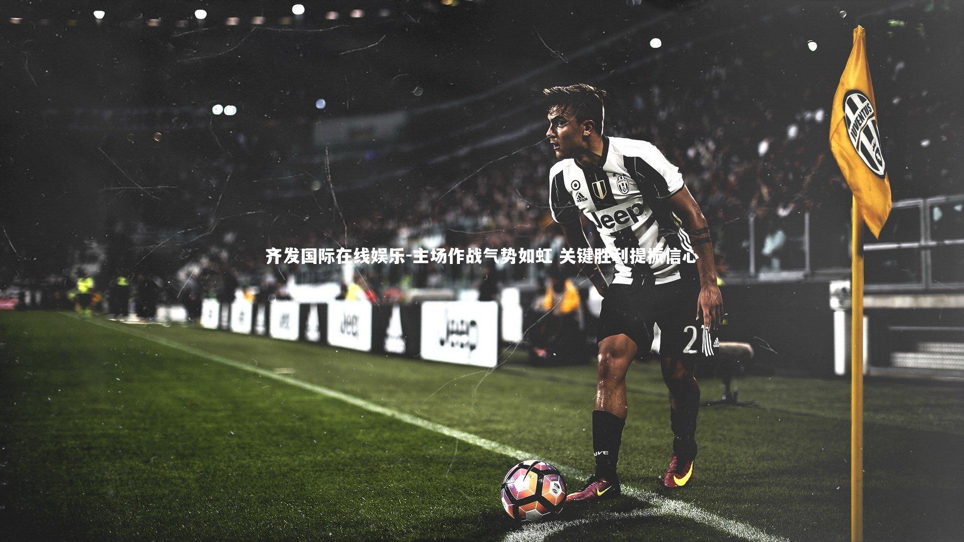 主场作战气势如虹 关键胜利提振信心