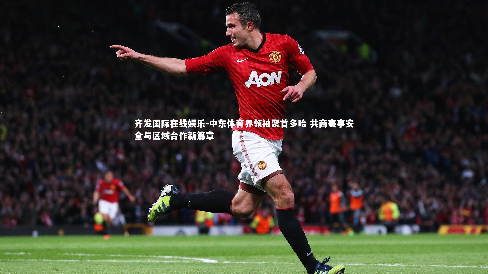 中东体育界领袖聚首多哈 共商赛事安全与区域合作新篇章