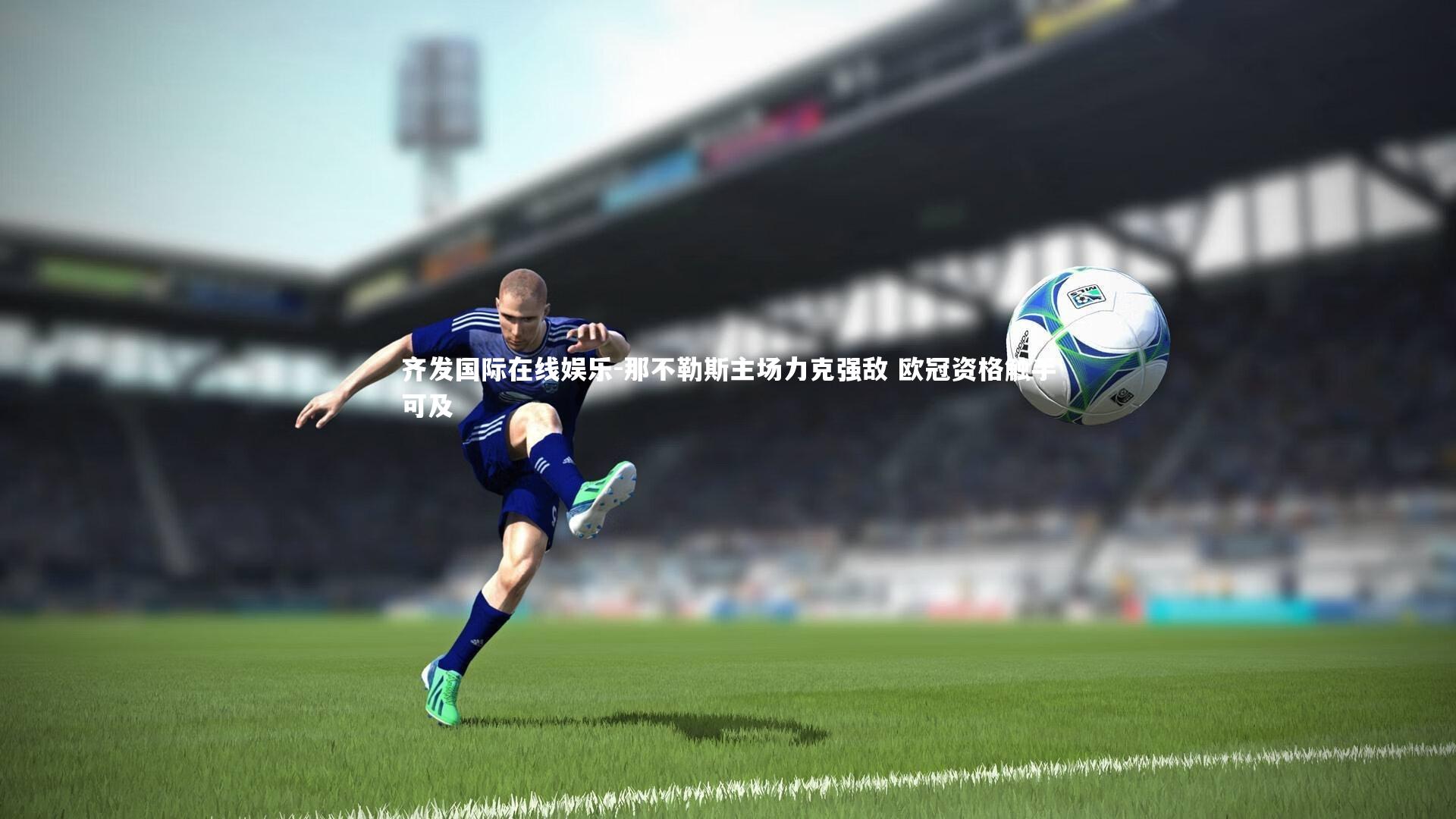 那不勒斯主场力克强敌 欧冠资格触手可及