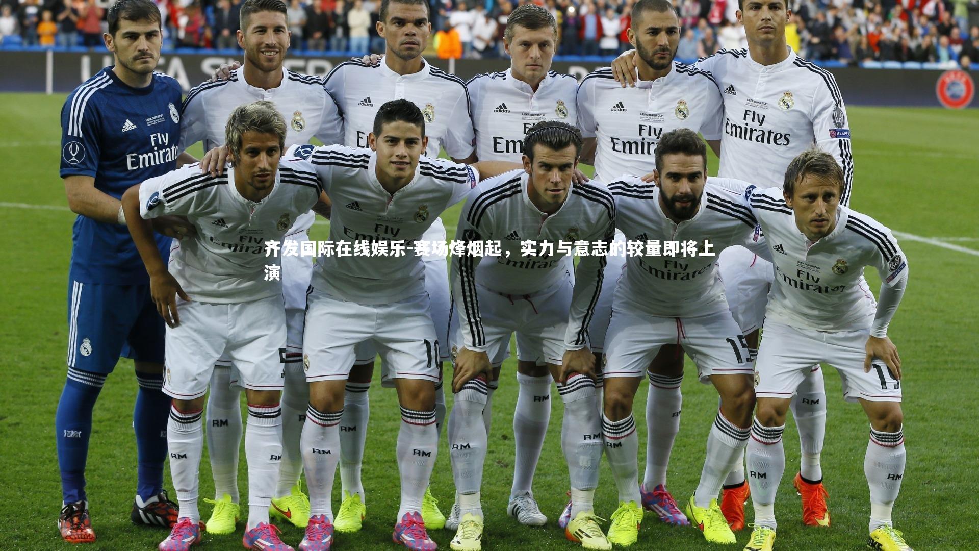 赛场烽烟起,实力与意志的较量即将上演