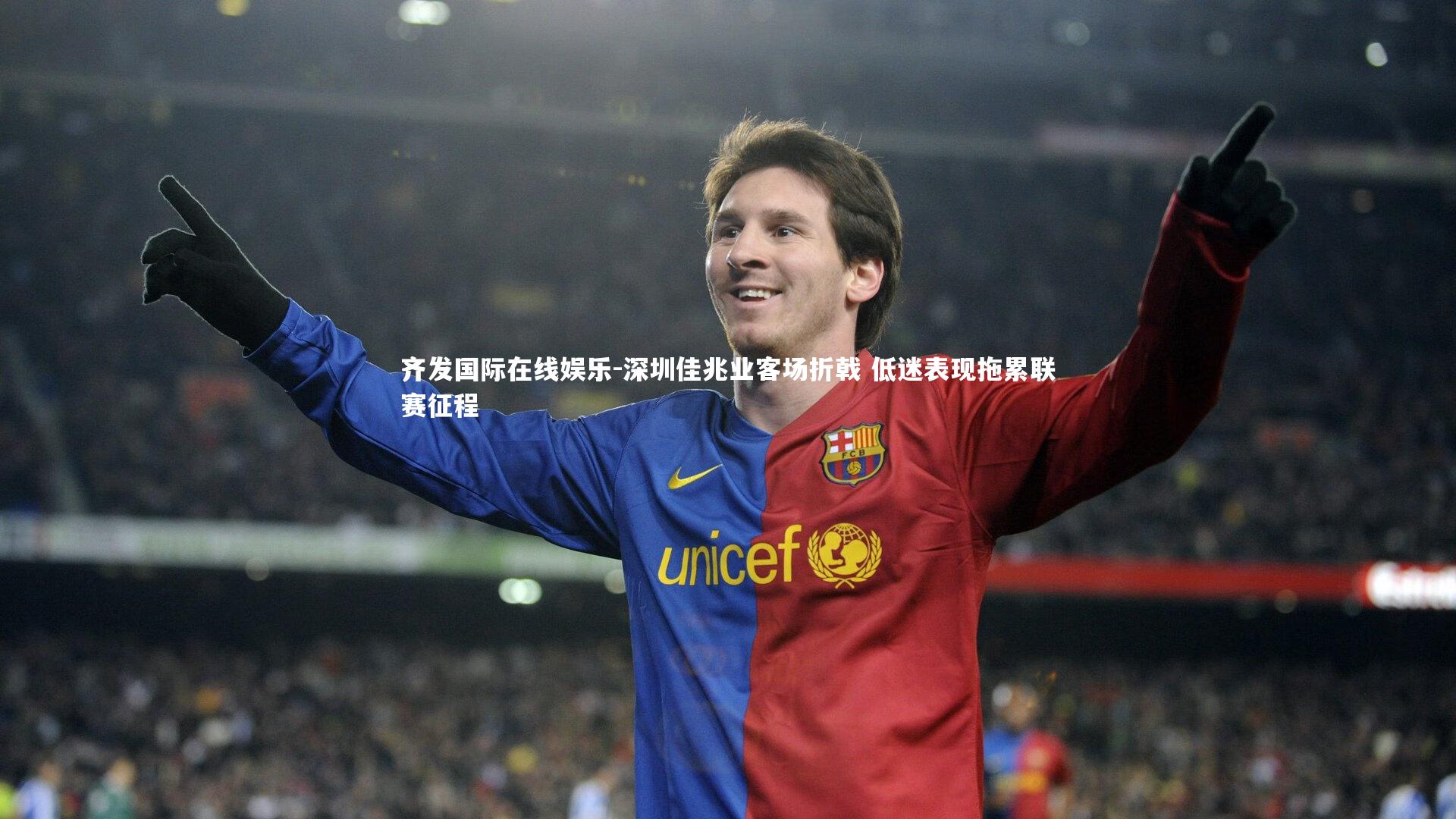 深圳佳兆业客场折戟 低迷表现拖累联赛征程