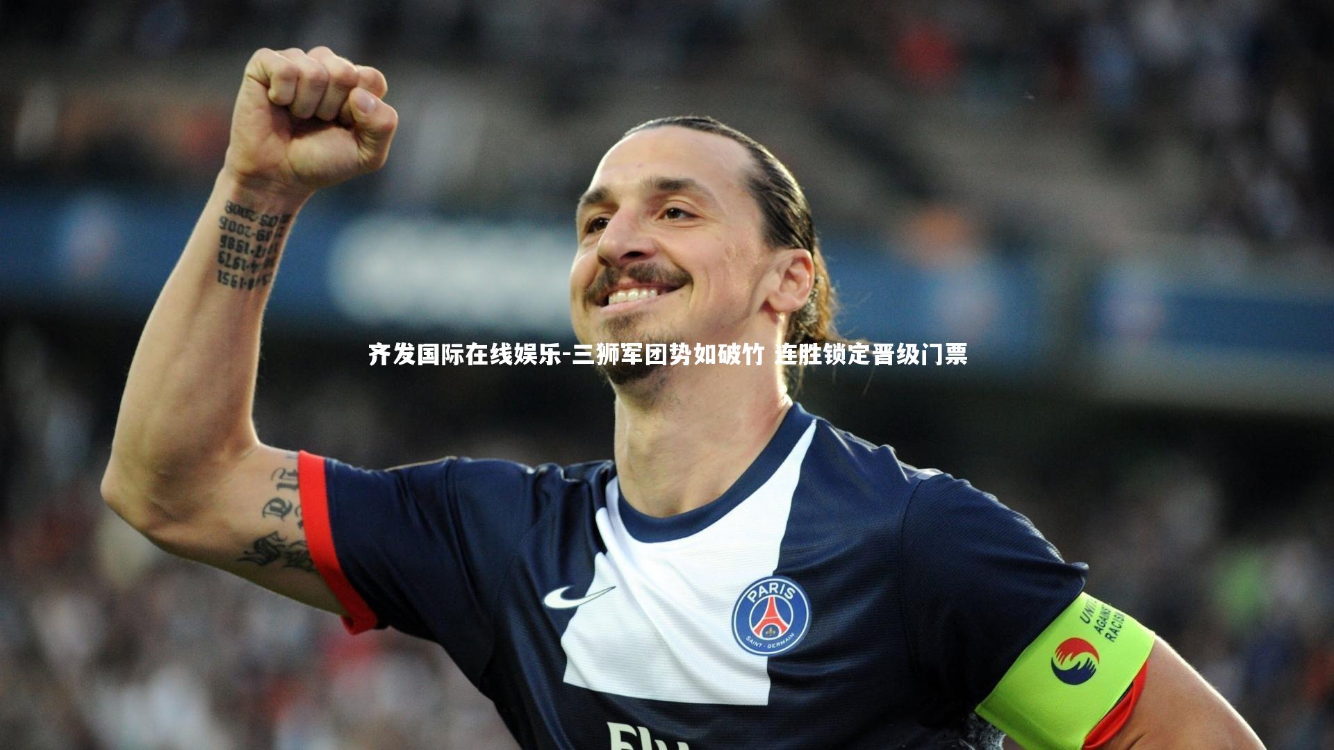 三狮军团势如破竹 连胜锁定晋级门票