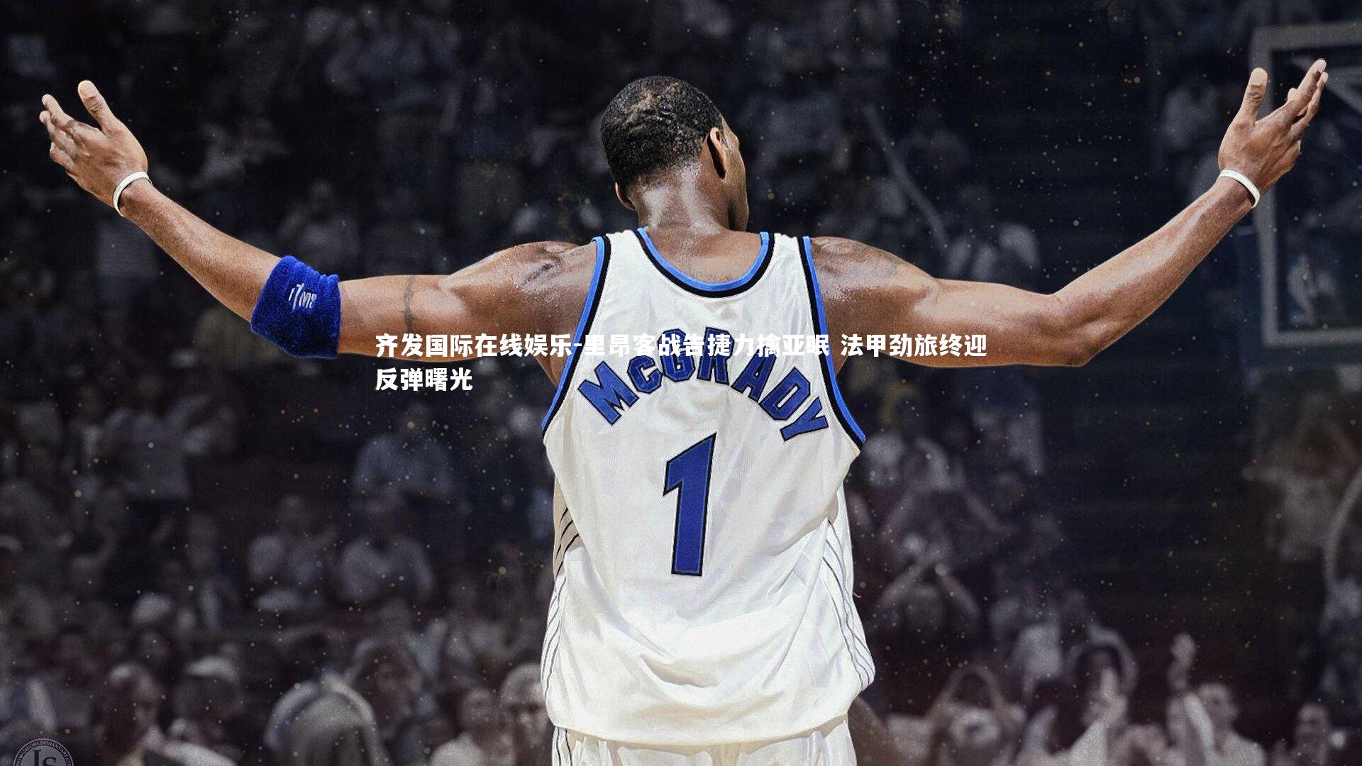 里昂客战告捷力擒亚眠 法甲劲旅终迎反弹曙光