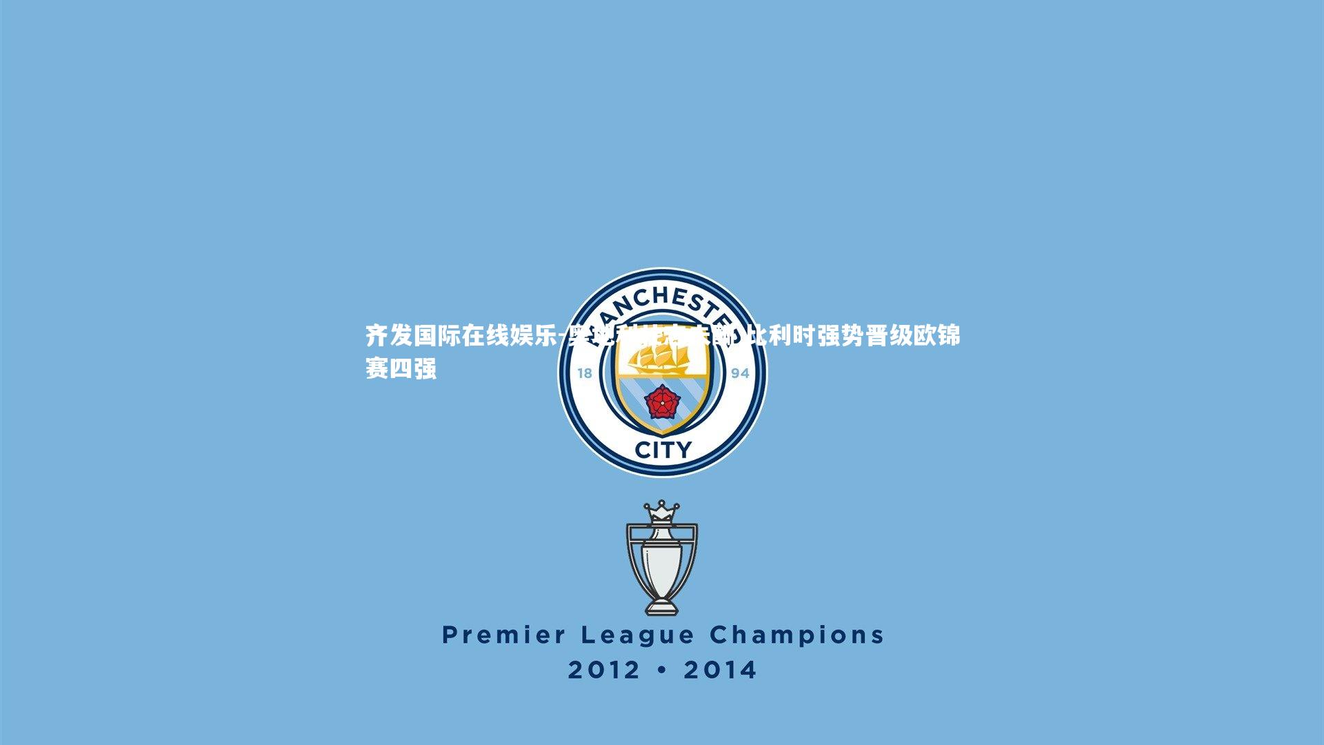 奥地利壮志未酬 比利时强势晋级欧锦赛四强