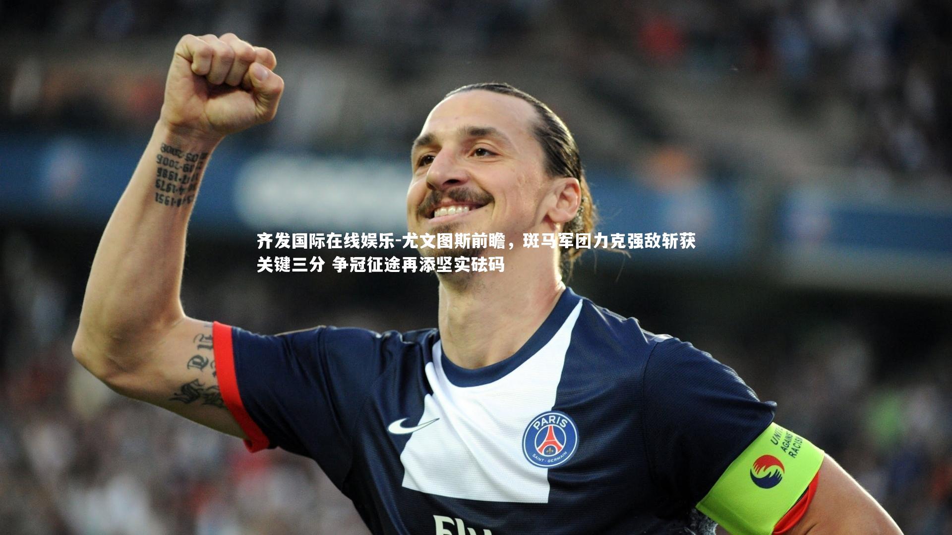 尤文图斯前瞻,斑马军团力克强敌斩获关键三分 争冠征途再添坚实砝码