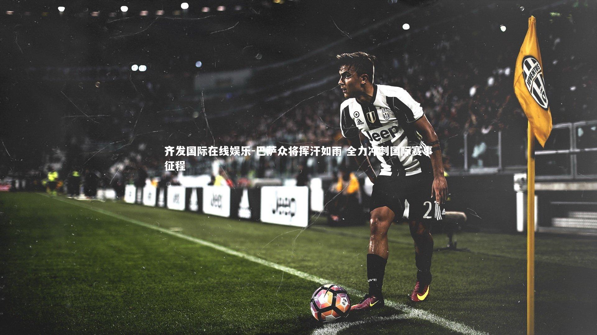 巴萨众将挥汗如雨 全力冲刺国际赛事征程