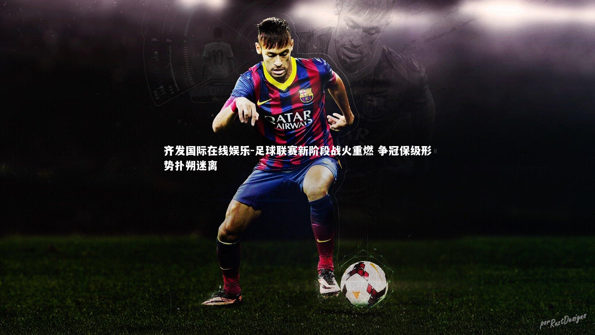 足球联赛新阶段战火重燃 争冠保级形势扑朔迷离