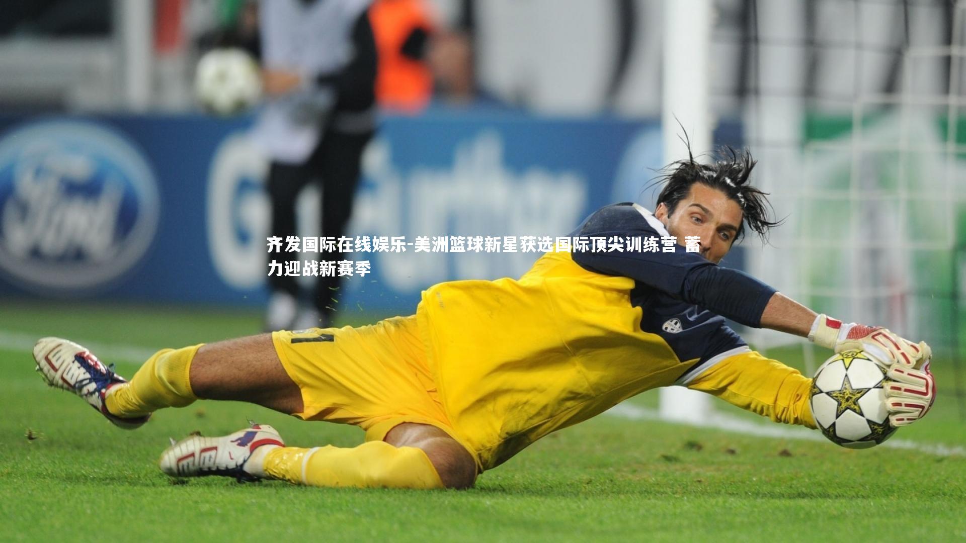 美洲篮球新星获选国际顶尖训练营 蓄力迎战新赛季