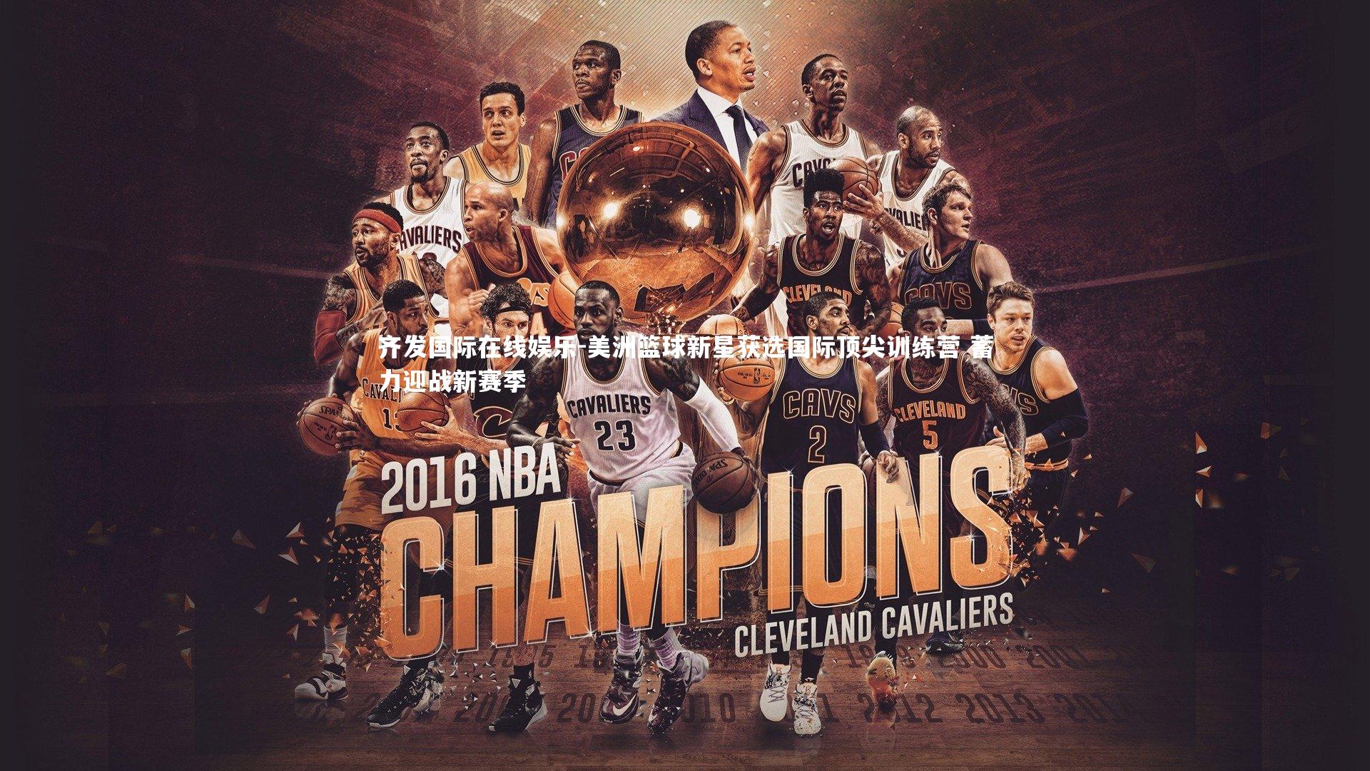 美洲篮球新星获选国际顶尖训练营 蓄力迎战新赛季