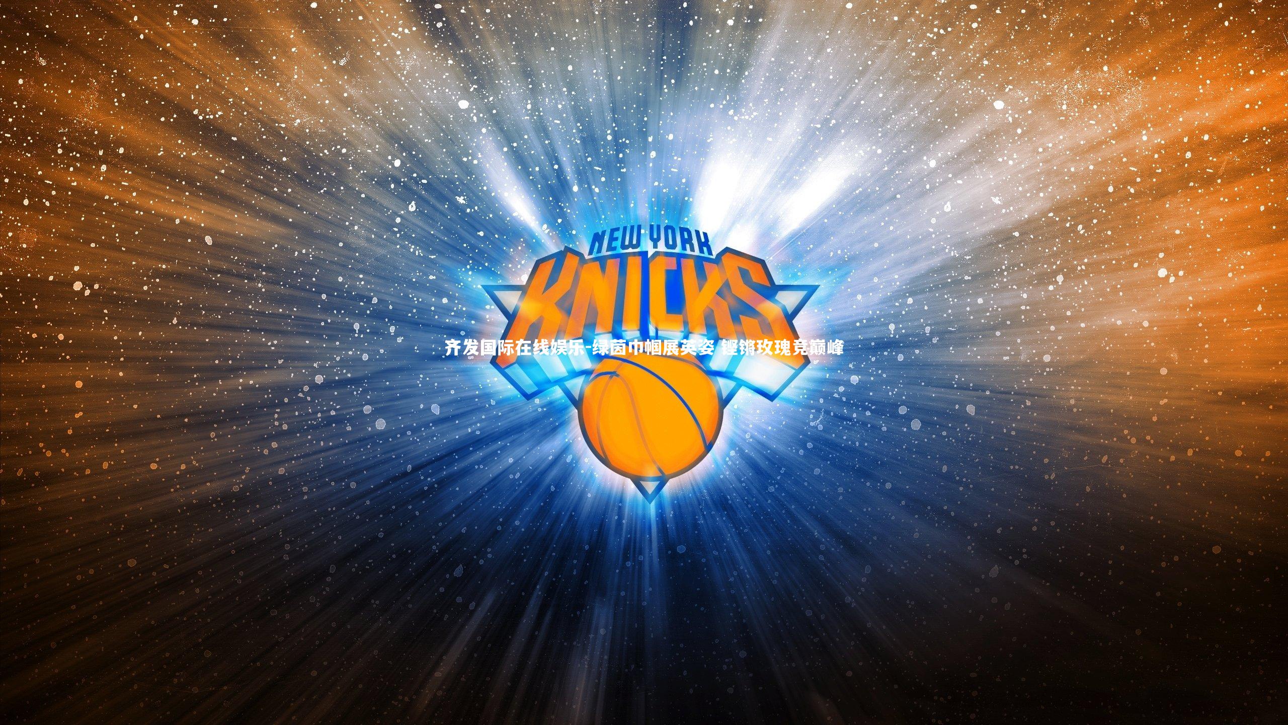 绿茵巾帼展英姿 铿锵玫瑰竞巅峰