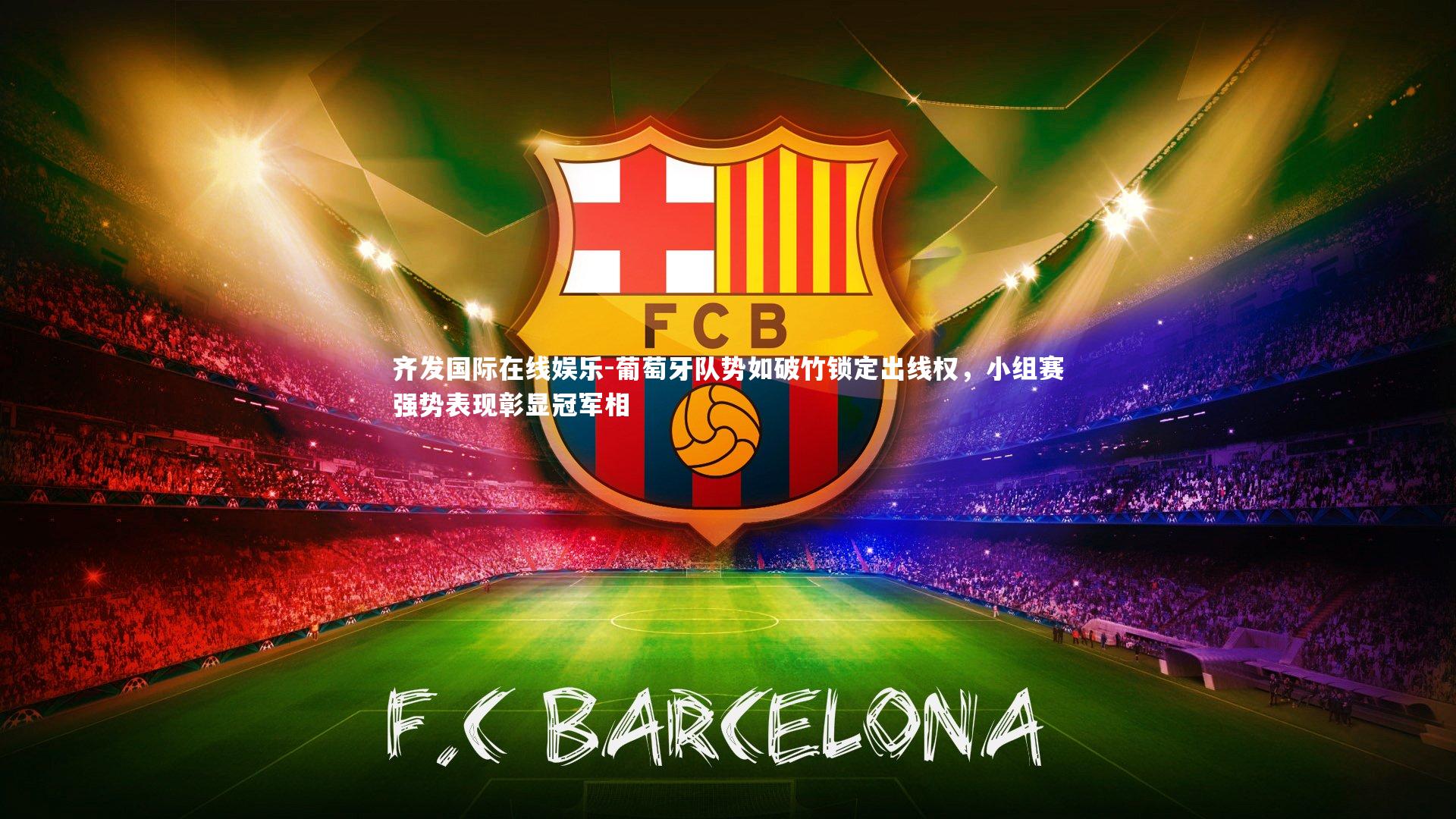 葡萄牙队势如破竹锁定出线权，小组赛强势表现彰显冠军相