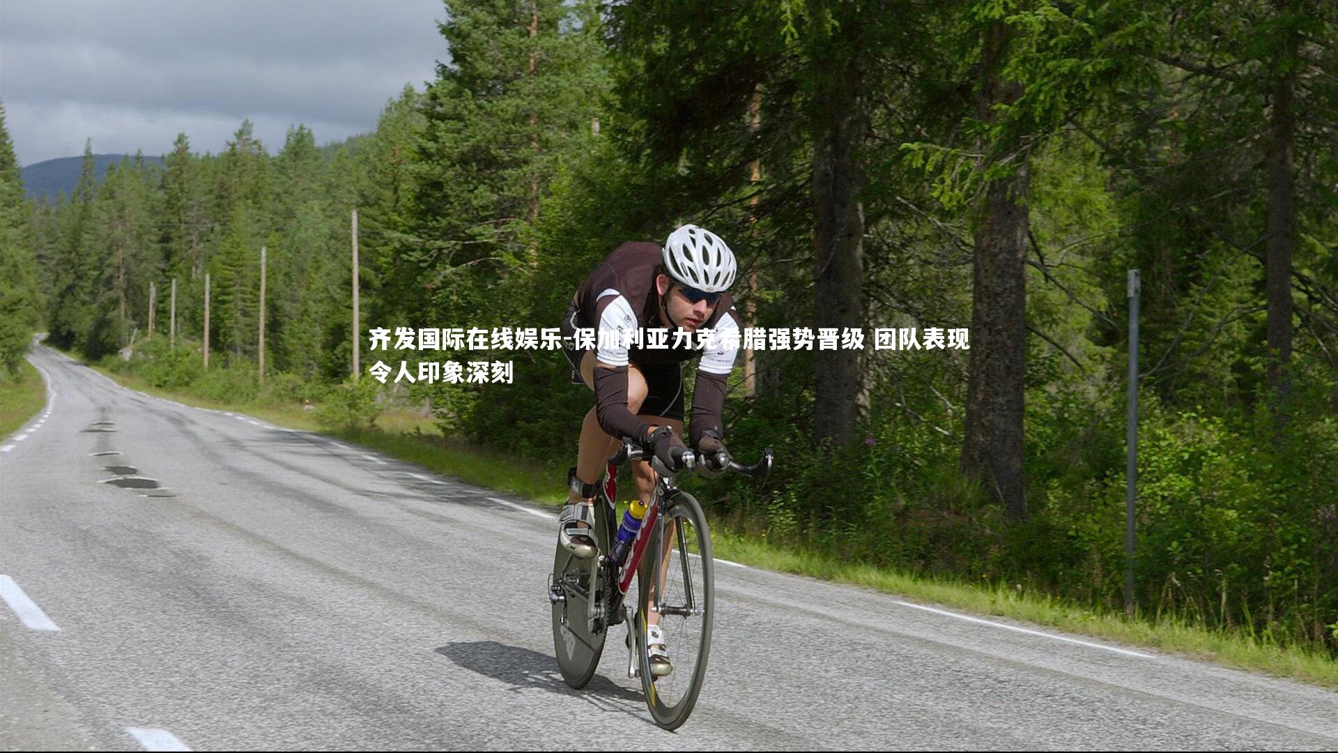 保加利亚力克希腊强势晋级 团队表现令人印象深刻