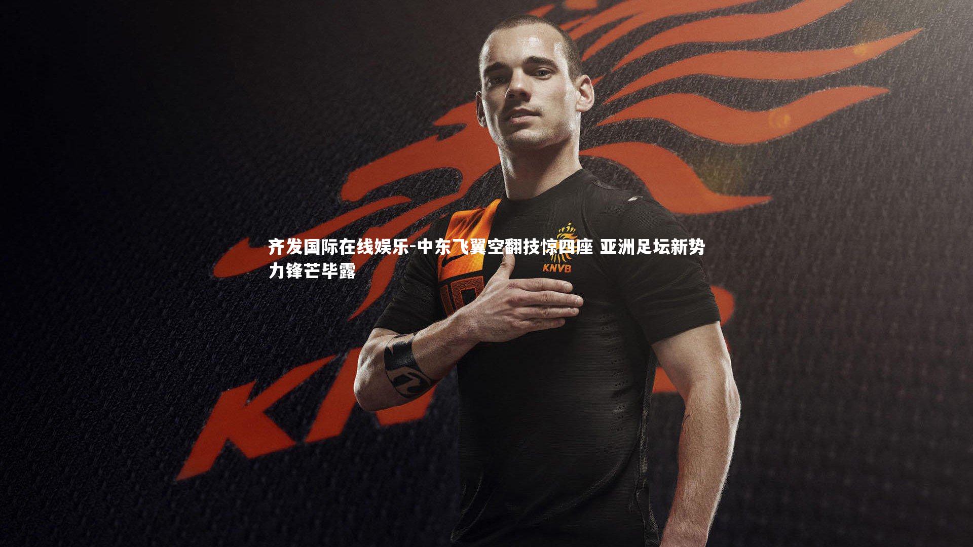 中东飞翼空翻技惊四座 亚洲足坛新势力锋芒毕露