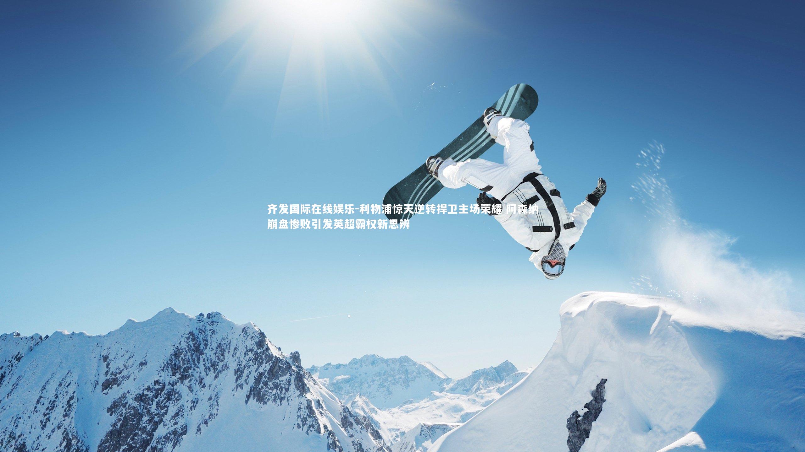 利物浦惊天逆转捍卫主场荣耀 阿森纳崩盘惨败引发英超霸权新思辨