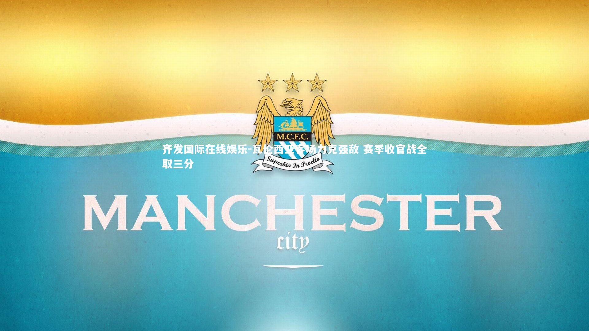 瓦伦西亚客场力克强敌 赛季收官战全取三分