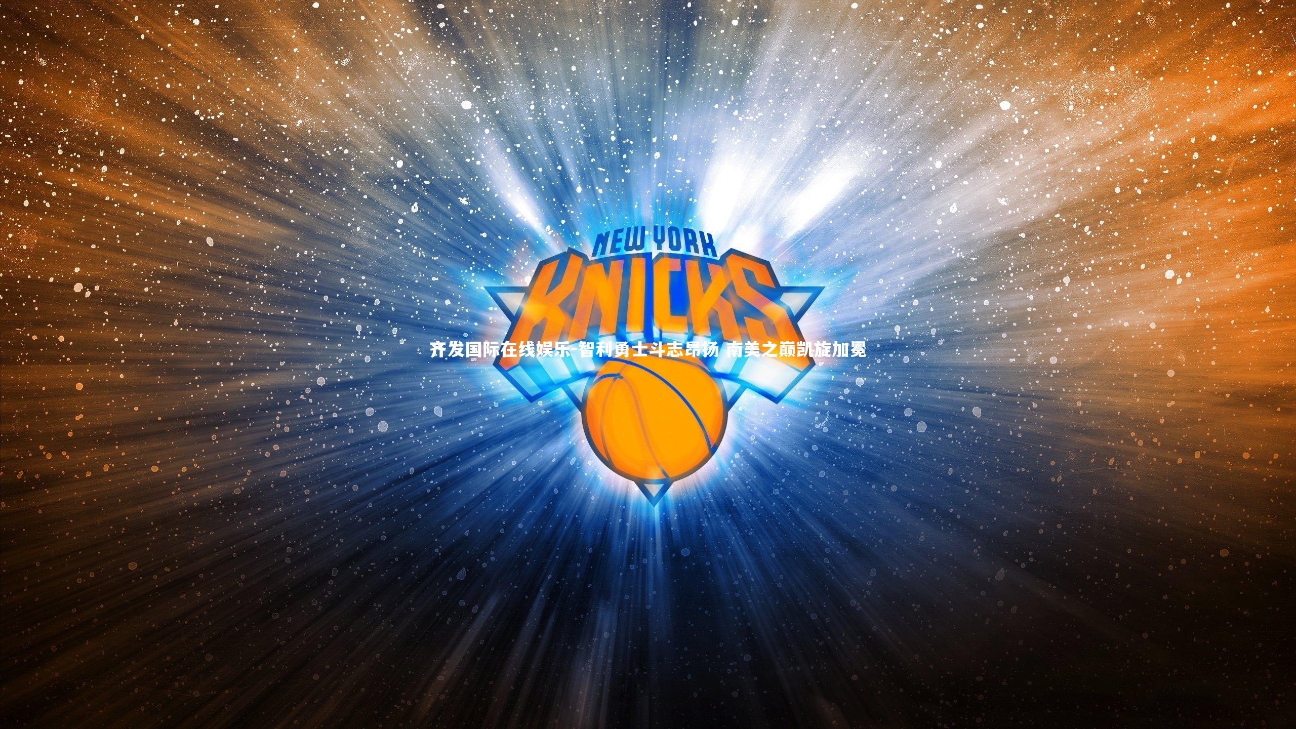 智利勇士斗志昂扬 南美之巅凯旋加冕