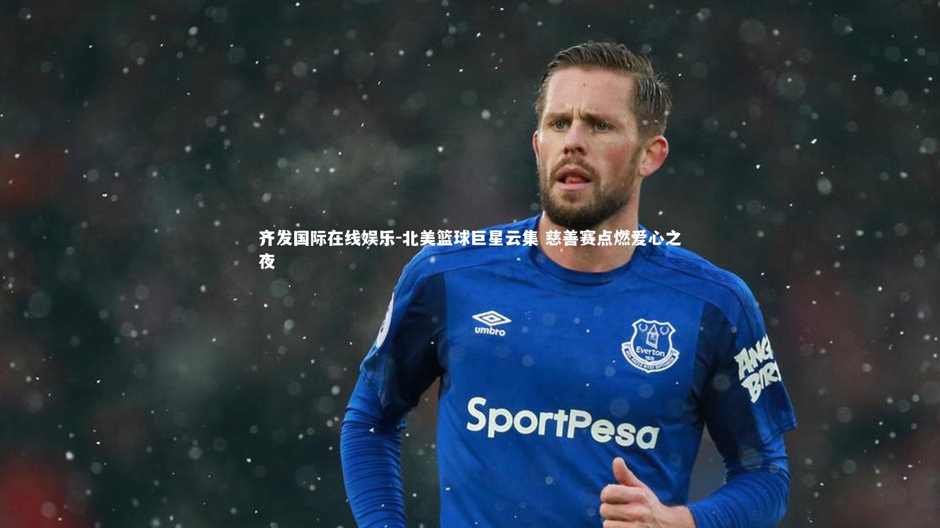 北美篮球巨星云集 慈善赛点燃爱心之夜