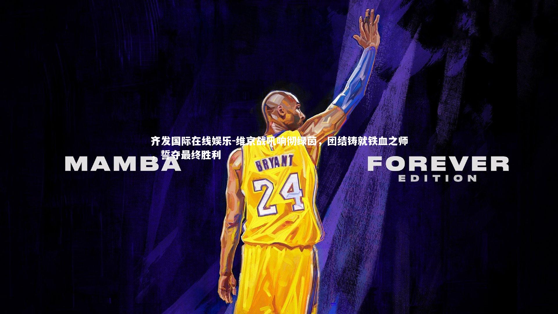 维京战吼响彻绿茵,团结铸就铁血之师,誓夺最终胜利