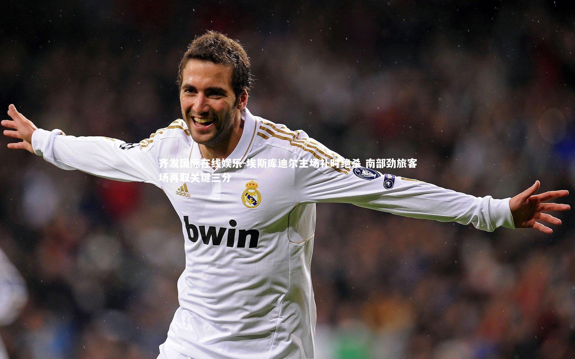 埃斯库迪尔主场补时绝杀 南部劲旅客场再取关键三分