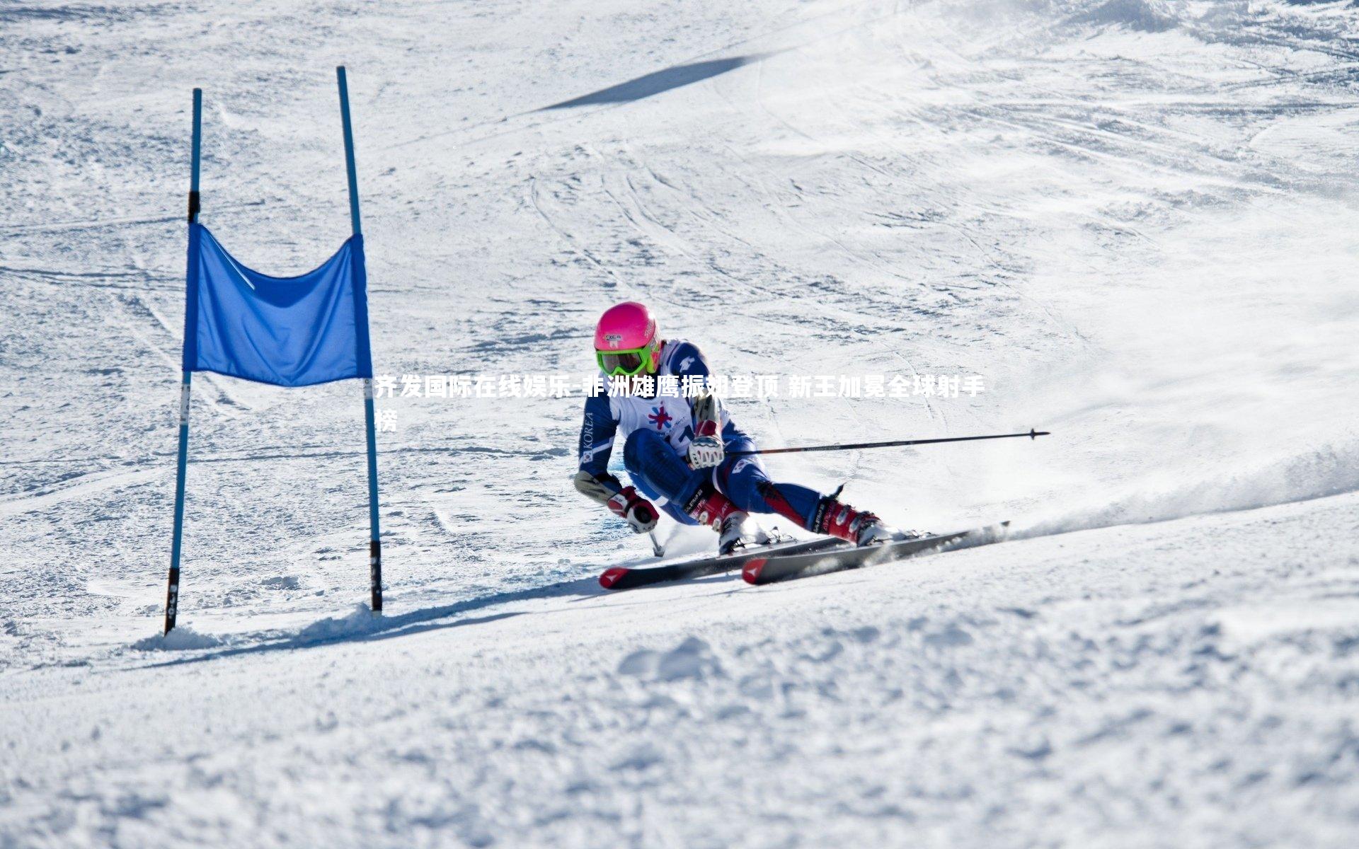 非洲雄鹰振翅登顶 新王加冕全球射手榜