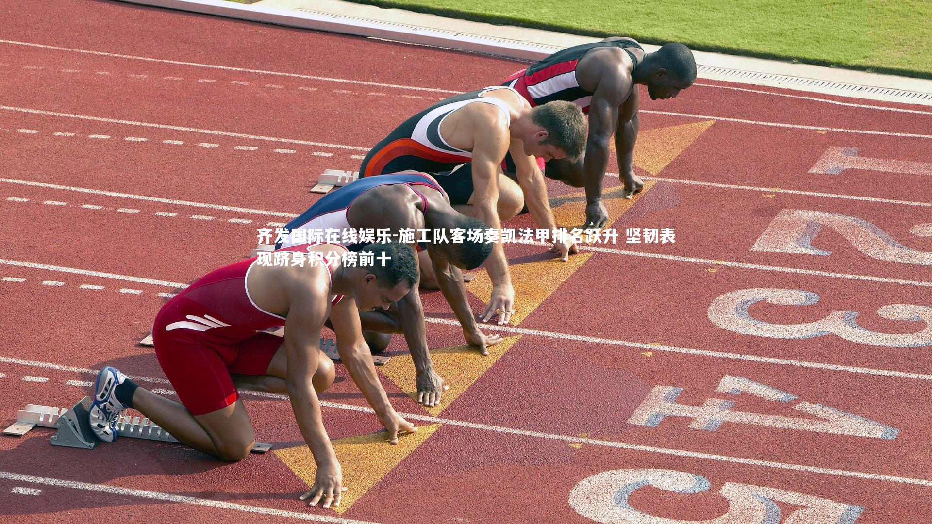 施工队客场奏凯法甲排名跃升 坚韧表现跻身积分榜前十